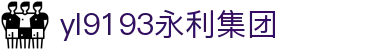 中国·yl9193永利(集团)官方网站-Officials Website